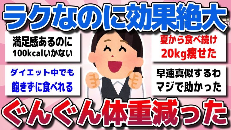 【ガルちゃん】ビビるほど痩せるラクなのに効果絶大！マジで体重減ったダイエットメニュー教えてww【有益スレ】