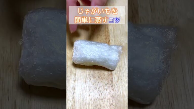 【ちょっとした料理のコツ】じゃがいもを簡単に蒸すコツ#shorts