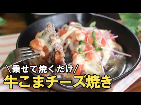 安い牛こまが大変身！夕食難民必見。