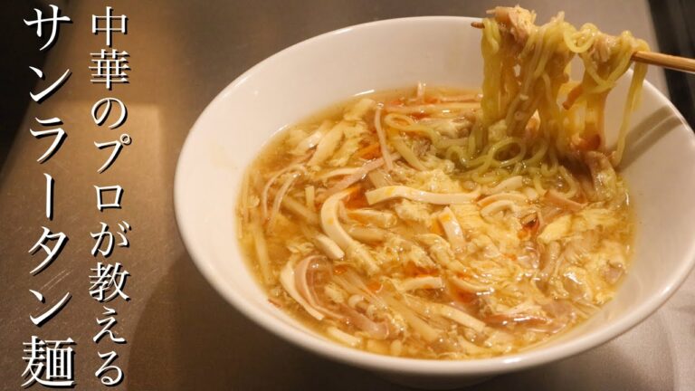 【酸辛湯麺】中華料理の中で一番温まる料理を教えます