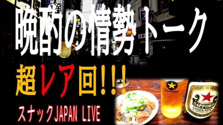 超レア回！！！居酒屋風配信！！！晩酌トーク！！！世界情勢トーク！！！