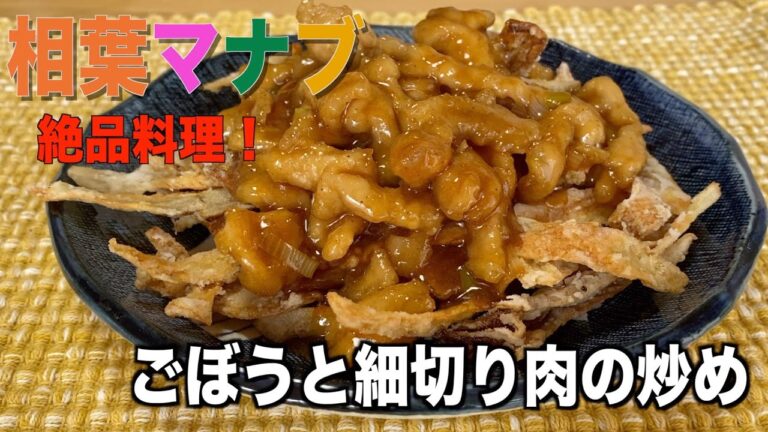 【相葉マナブ】ごぼうと細切り肉の炒の作り方❗️絶品レシピ❗️