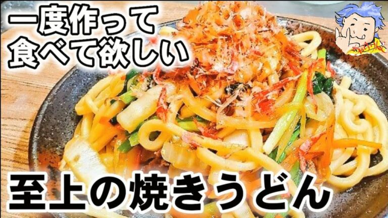 世界一旨い。【至上の焼きうどん】絶対一度作って欲しい！冷蔵庫の余り物で至上の美味さ！栄養満点。人気おうちごはん/ランチ/お昼ご飯/簡単節約レシピ/冷凍うどん