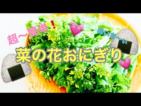 簡単🌿菜の花おにぎり🍙を作る🌸💗