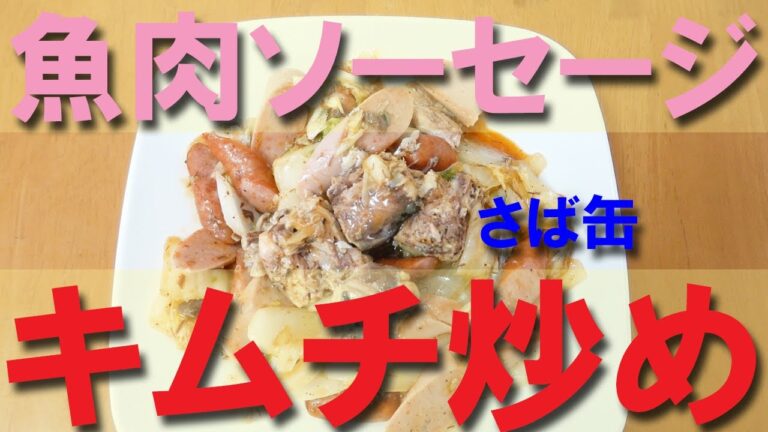 魚肉ソーセージとさば缶のキムチ炒め【サバ缶詰レシピ】【魚肉ソーセージ】【さば缶】【おつまみ】【簡単レシピ】【canned mackerel】