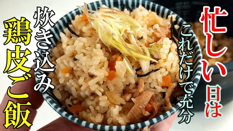 ♢味染み最高！♢『鶏皮の炊き込みごはん！』☆安くても美味い！炊飯器にお任せレシピ☆