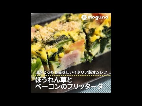 温冷どっちも美味しいイタリア版オムレツ ほうれん草とベーコンのフリッタータ