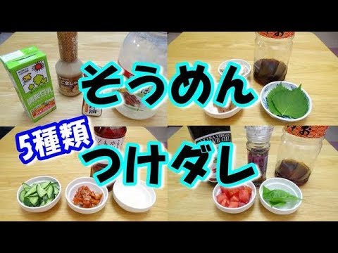 そうめんに飽きたら…つけダレアレンジしてみませんか？　 I tried arranging sauce of noodles!