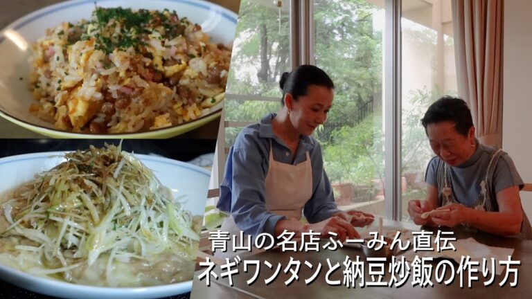 青山の名店「ふーみん」直伝 ネギワンタンと納豆炒飯の作り方