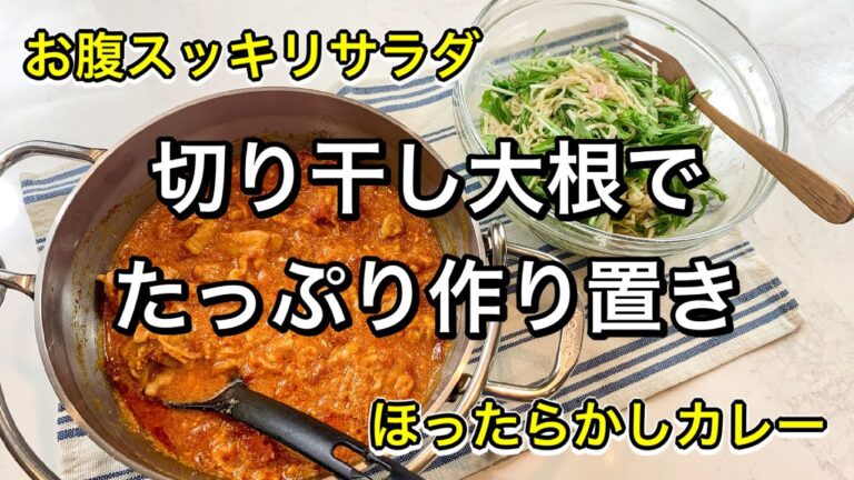 【切り干し大根作り置きレシピ】ほったらかしカレーとツナマヨ和え【ダイエットメニュー】