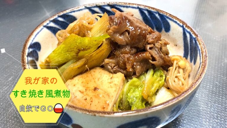 我が家のすき焼き風煮物！　美味しく出来たので紹介します。南部鉄の鍋でワイワイすき焼きは、もちろんいいのですが、手軽に食べたい時はフライパンですき焼き風煮物に！