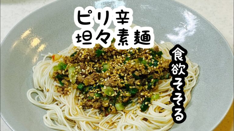 包丁要らず【ピリ辛坦々そうめん】ピリ辛ひき肉＆ぶっかけ素麺で食欲そそります。