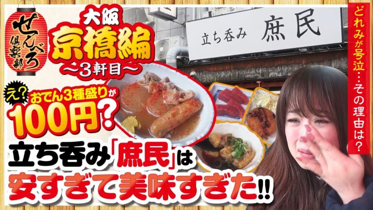 おでん3種盛りが100円？「立ち呑み 庶民」は安くて美味すぎ!!【せんべろ倶楽部】《どれみ》[ジャンバリ.TV NEXT]