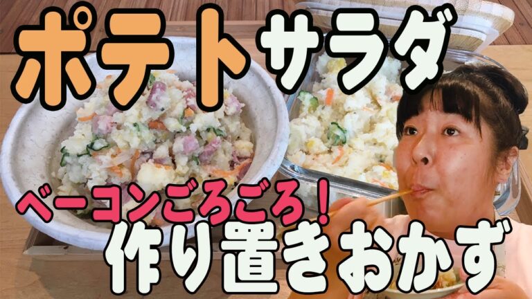 【作り置きおかず】ムーさん家のベーコンごろごろポテトサラダ【ムーさんクッキング】