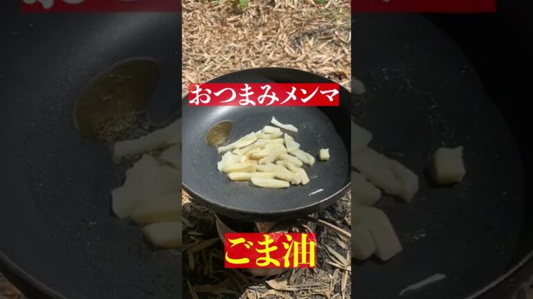 【キャンプ飯】 たけのこ料理 おつまみメンマ