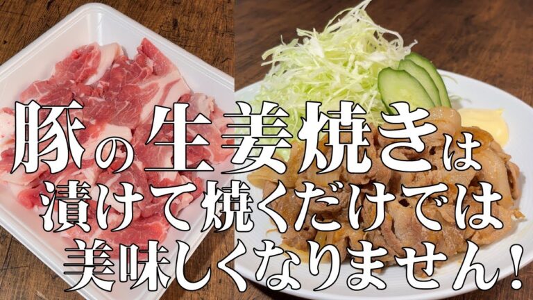 料理人が教える！豚肉の生姜焼きは　漬けて焼くだけでは　美味しくなりません！【調味料を入れるタイミングと炒め方で、こんなに変わる！？ぷるぷるで柔らかい豚肉の生姜焼き！】もうご飯が止まらない！