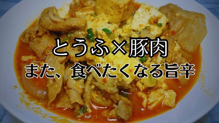 【豚肉と豆腐の料理】豚肉と豆腐の豆板醤炒め、簡単に早く作れる料理のご紹介、豆板醤がピリ辛でご飯が進みます【おつまみ】