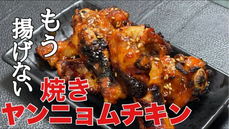 ヤンニョムチキンチキンをヘルシーに食べたい！もう揚げない