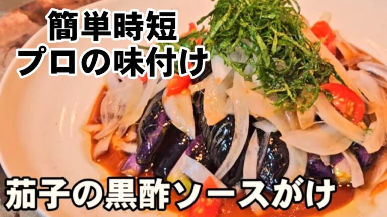 【無限さっぱりナス】この味付けは覚えておきたい！茄子と大葉と玉ねぎ黒酢ソースがけ 簡単美味しい作り置きおかず