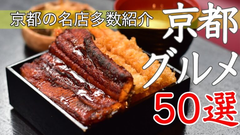 【総集編】京都の名店多数紹介！京都グルメ50選