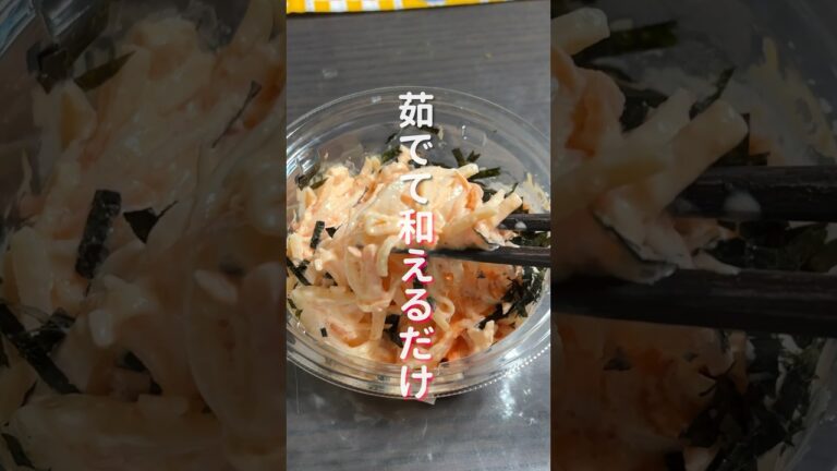 【茹でて和えるだけで旨すぎる！】コンビニの人気商品を再現「明太シャキシャキポテト」の作り方 #shorts #recipe #cooking