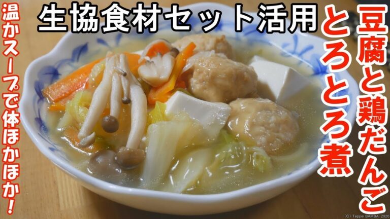 生協豆腐と鶏団子のトロトロ煮レシピ