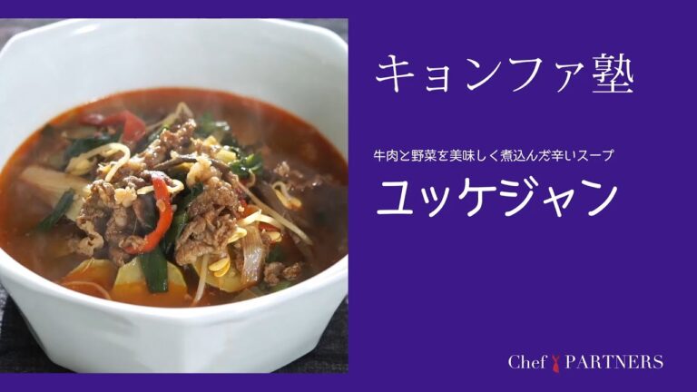 〈牛肉と野菜を美味しく煮込んだ辛いスープ＿ユッケジャン〉「キョンファスタジオ」ジョン・キョンファ 料理塾＿12【もっと美味しい健康へ／シェフパートナーズ】