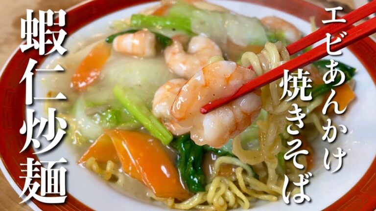 【エビあんかけ焼きそば】真の美味さ！カリカリ麺にプリプリえびのあっさり塩あんかけ！【蝦仁炒麺】の作り方とレシピ