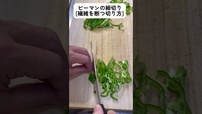 ピーマンの細切り #野菜の切り方 野菜の切り方を覚えると料理は楽しくなる