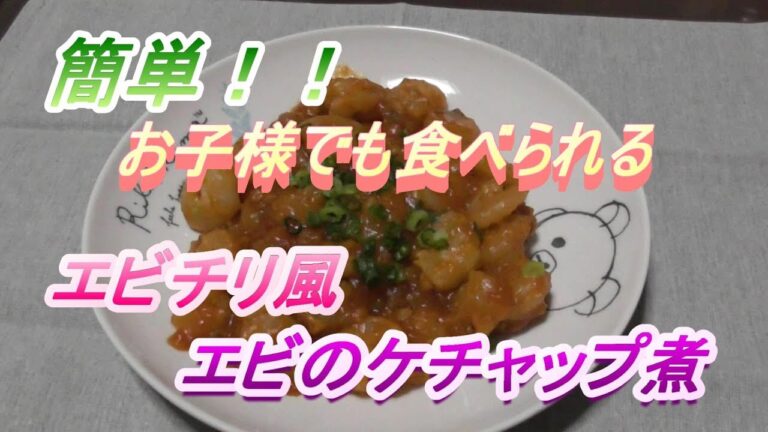 【料理動画#12】【エビチリ風エビのケチャップ煮】