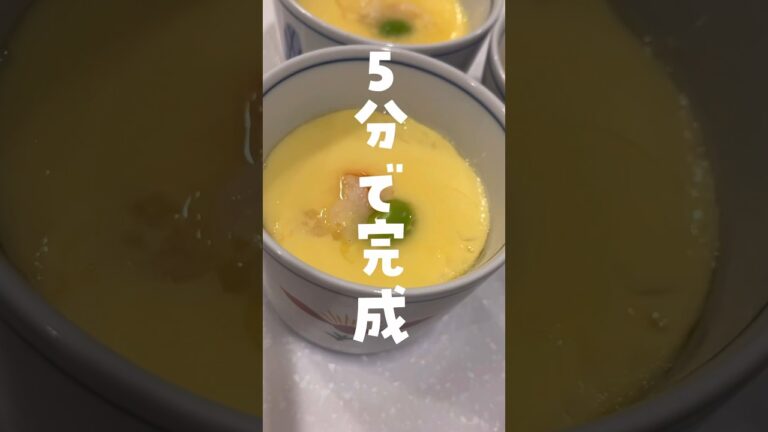 【爆速】レンジで茶碗蒸し！３歳シェフ👩‍🍳#shorts