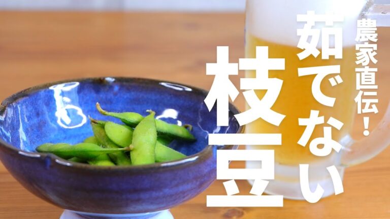 農家直伝！「茹でない枝豆」普通の枝豆でも驚くほど美味しく仕上がる快速レシピ