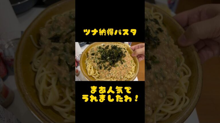 アケメシ　ツナ納豆パスタ #介護 #夜勤明け #ひとり暮らし #かんたんレシピ #アケメシ #納豆