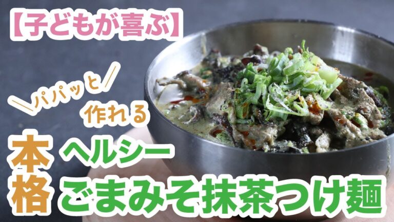 【超簡単！】子供が喜ぶ！パパッと作れるヘルシーごまみそ桑抹茶つけ麺