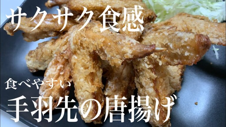 【究極の手羽先の唐揚げ】お酒やご飯のお供に！