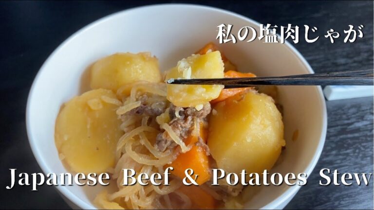 [Japanese Beef & Potatoes Stew] 絶品！私の塩肉じゃが