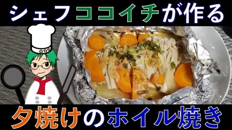 シェフ ココイチの、鱈のホイル焼きの作り方。夕陽バージョン