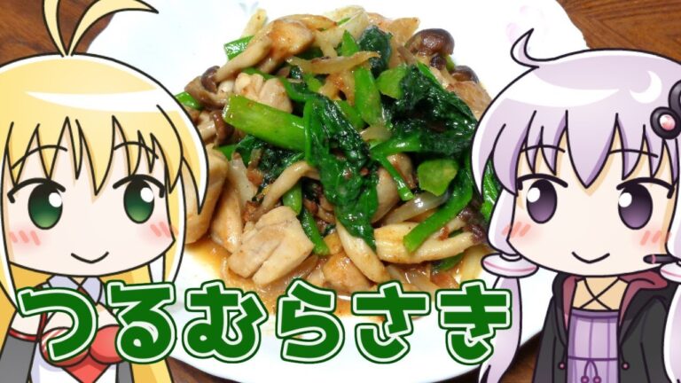 ゆかマキ鶏肉とつるむらさきのみそ炒め