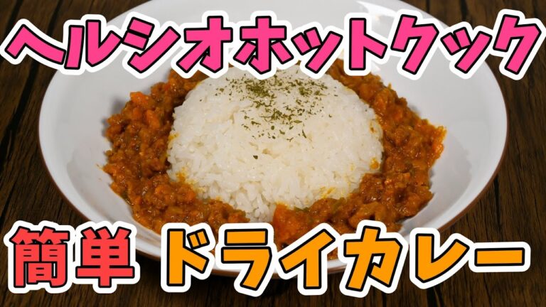 SHARP ホットクックで簡単「ドライカレー」の作り方