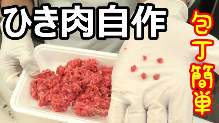 【自家製ひき肉作り方】肉屋の店長直伝！包丁を使った作り方を伝授