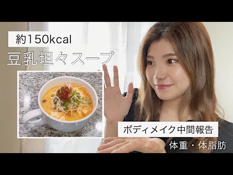 【ヘルシー料理】豆乳坦々スープ｜ボディメイク１日の食事