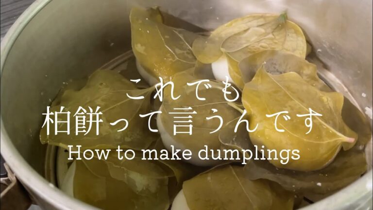 【田舎暮らし】山から取ってきた葉っぱで柏餅を作りました~Made sweet dumplings with the leaves got from our little forest.