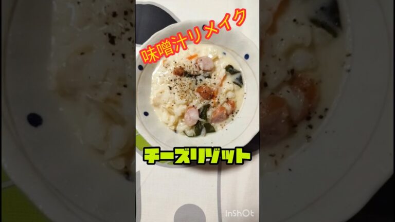 前日の味噌汁を1番美味しく食べる方法#shorts #簡単レシピ #リメイク料理