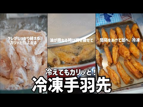 冷えてもカリッと！【冷凍手羽先】の作り方