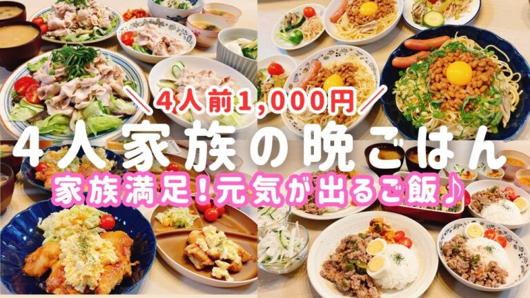 【1週間の晩ごはん】1人前250円❗️元気が出る💪簡単夕飯メニュー４日分♪【時短レシピ/料理Vlog/30代主婦/4人家族/節約レシピ】