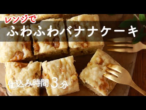 【仕込み時間3分】レンジで ふわふわバナナケーキ