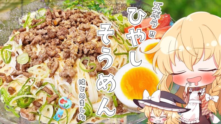 【ゆっくり料理】ズボラな魔理沙の驚きそうめん作り!!【ゆっくり実況】