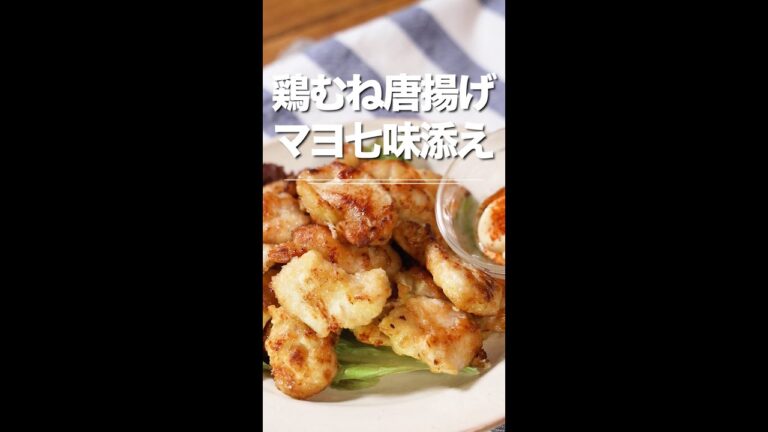 簡単節約！間違いない美味しさ★鶏むね唐揚げ　マヨ七味添え