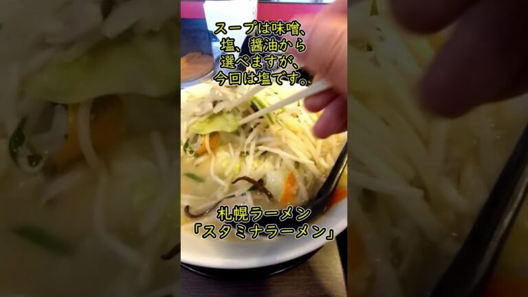 【札幌ラーメンの「スタミナラーメン」】にんにく、玉ねぎ、白菜、ニラなど血液サラサラ野菜がたっぷり #Shorts