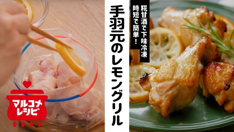 【下味冷凍】手羽元の糀甘酒レモン漬けグリルの作り方｜マルコメ